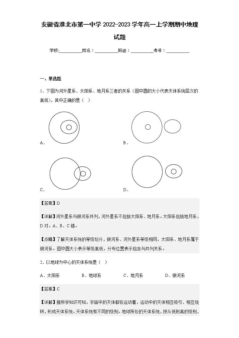 2022-2023学年安徽省淮北市第一中学高一上学期期中地理试题含解析01