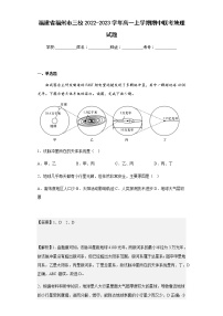 2022-2023学年福建省福州市三校高一上学期期中联考地理试题含解析