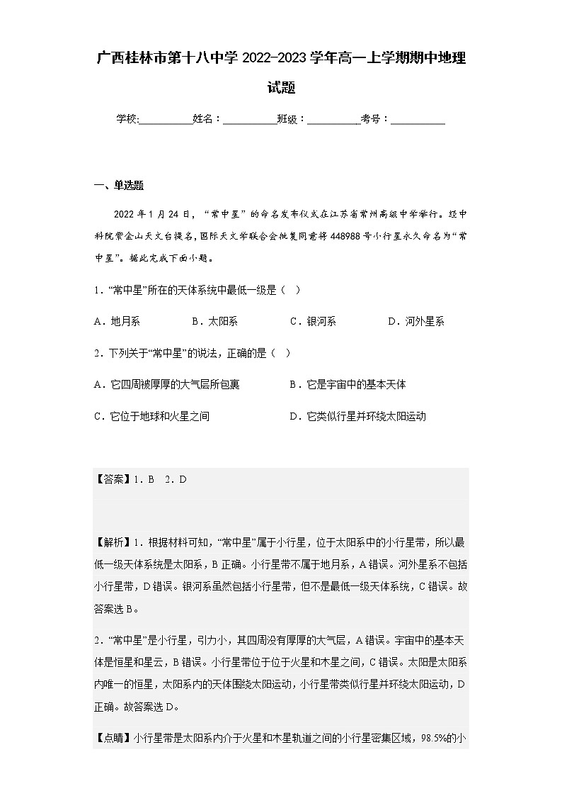 2022-2023学年广西桂林市第十八中学高一上学期期中地理试题含解析01