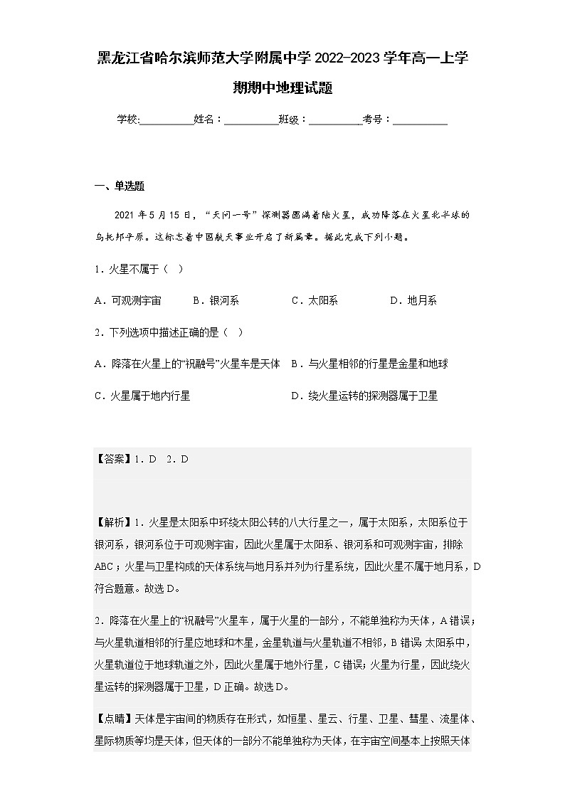 2022-2023学年黑龙江省哈尔滨师范大学附属中学高一上学期期中地理试题含解析01
