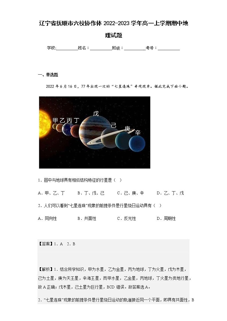 2022-2023学年辽宁省抚顺市六校协作体高一上学期期中地理试题含解析01