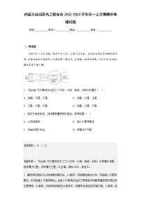 2022-2023学年内蒙古自治区乌兰察布市高一上学期期中地理试题含解析