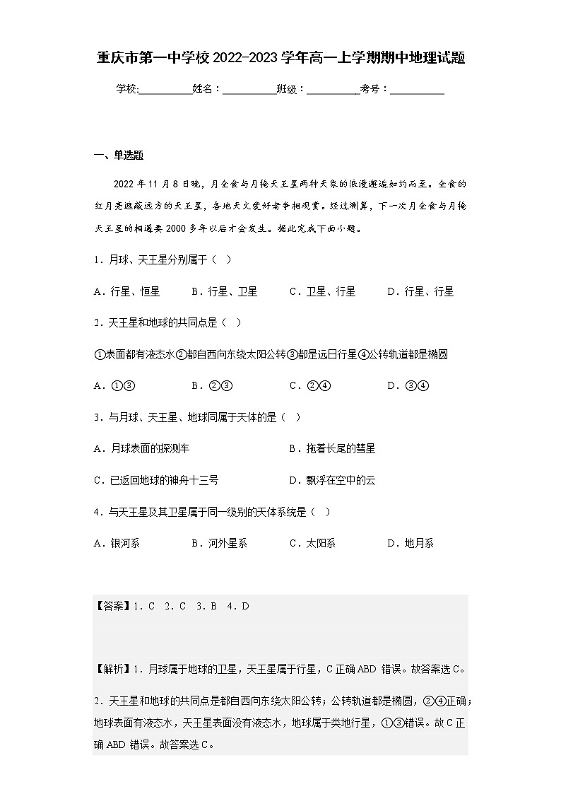 2022-2023学年重庆市第一中学校高一上学期期中地理试题含解析01