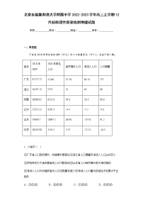 2022-2023学年北京市首都师范大学附属中学高三上学期12月初阶段性质量检测地理试题含解析