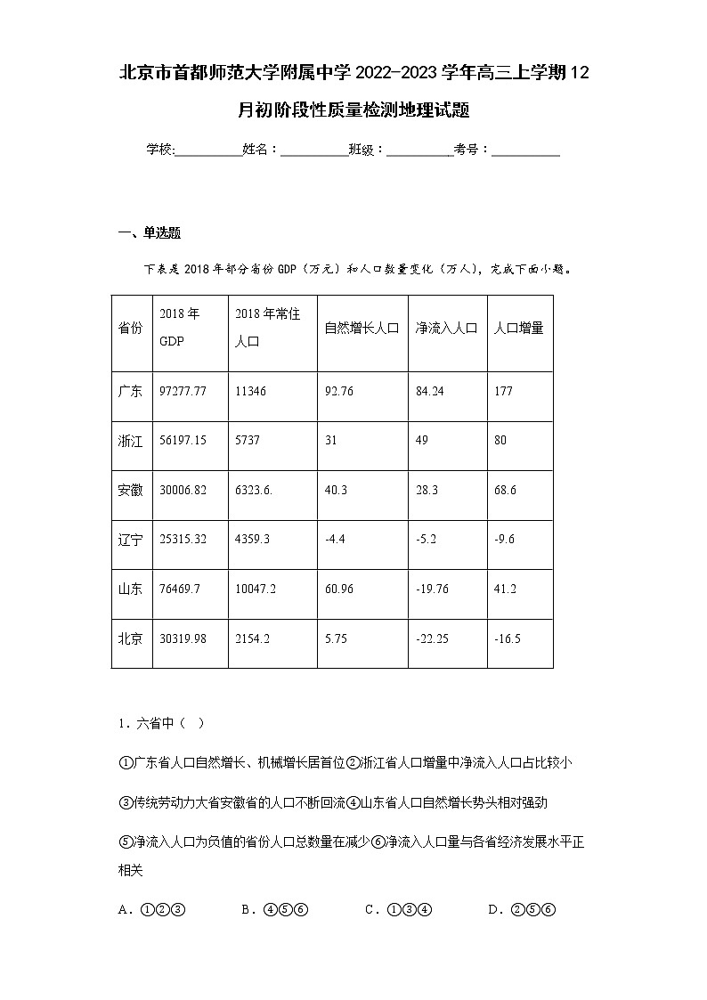 2022-2023学年北京市首都师范大学附属中学高三上学期12月初阶段性质量检测地理试题含解析第1页
