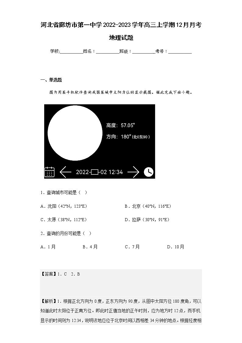 2022-2023学年河北省廊坊市第一中学高三上学期12月月考地理试题含解析第1页
