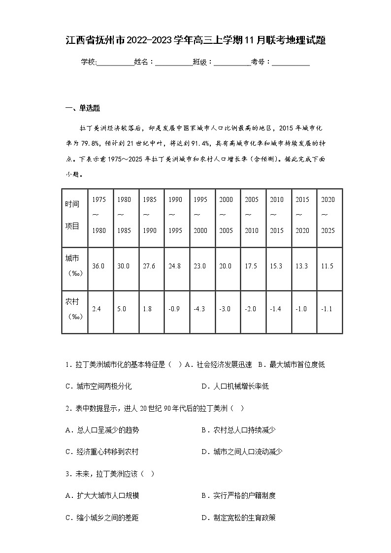 2022-2023学年江西省抚州市高三上学期11月联考地理试题含解析01