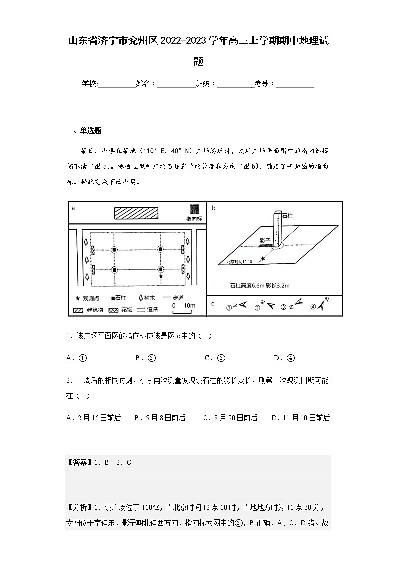 2022-2023学年东省济宁市兖州区高三上学期期中地理试题含解析01