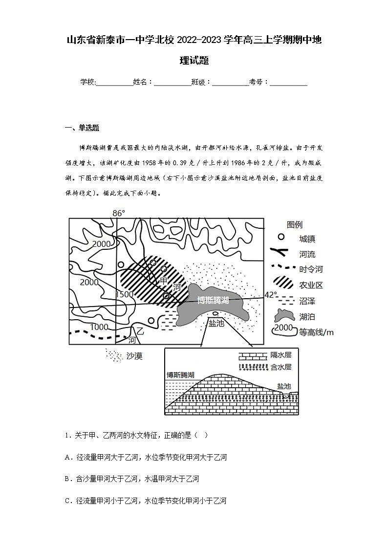 2022-2023学年山东省新泰市一中学北校高三上学期期中地理试题含解析第1页