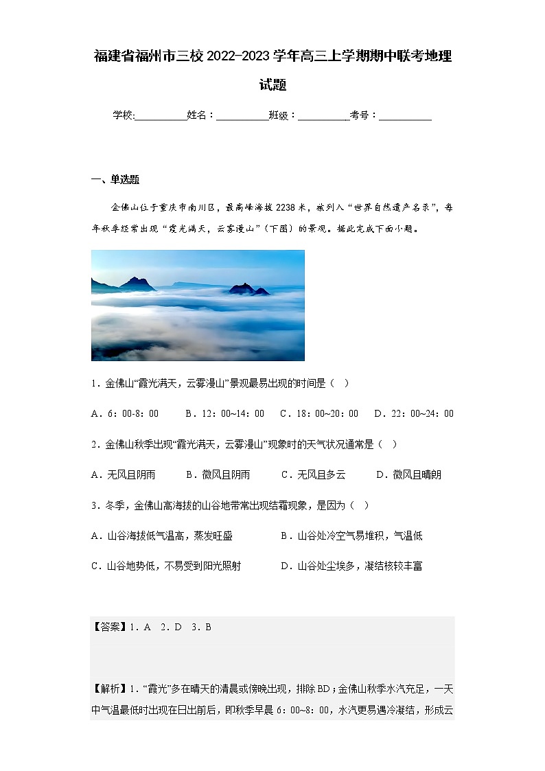 2022-2023学年福建省福州市三校高三上学期期中联考地理试题含解析01