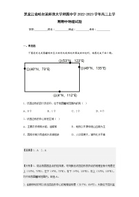 2022-2023学年黑龙江省哈尔滨师范大学附属中学高三上学期期中地理试题含解析