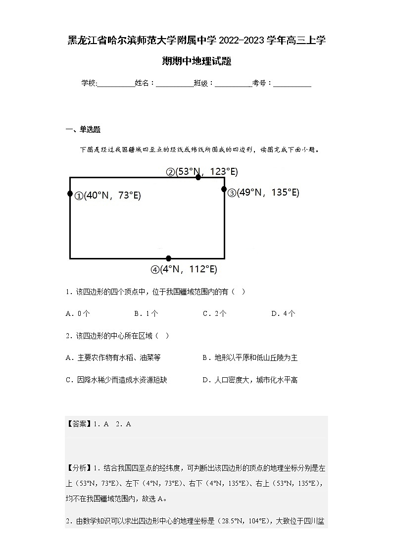 2022-2023学年黑龙江省哈尔滨师范大学附属中学高三上学期期中地理试题含解析第1页