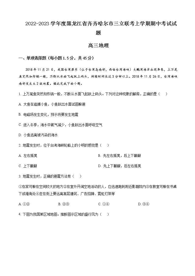 2022-2023学年黑龙江省齐齐哈尔市三立联考高三上学期期中地理含解析 试卷01
