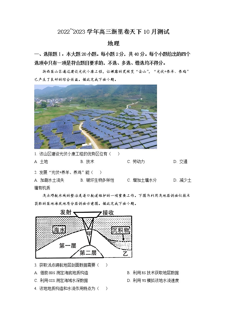 2023浙江省浙里卷天下高三上学期10月测试地理试题含解析01
