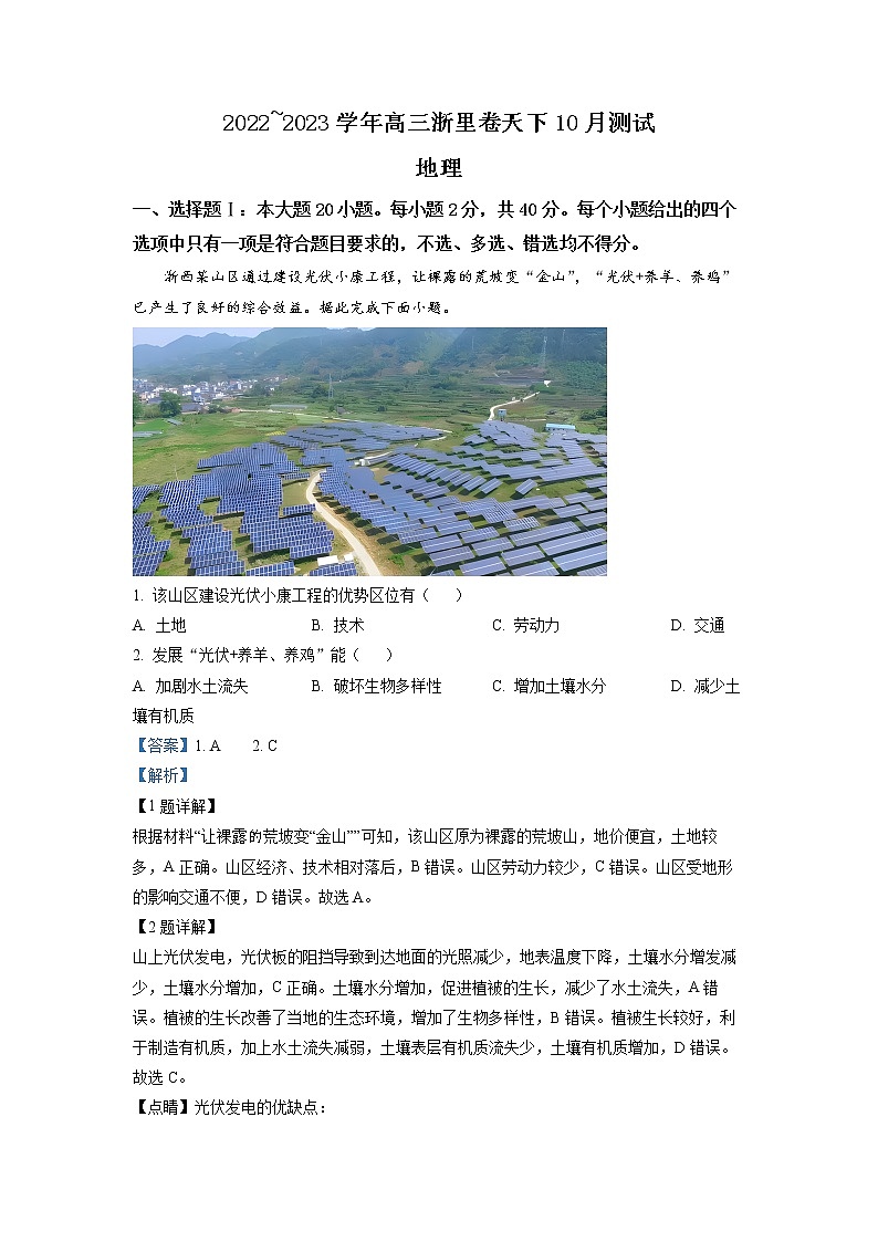 2023浙江省浙里卷天下高三上学期10月测试地理试题含解析01