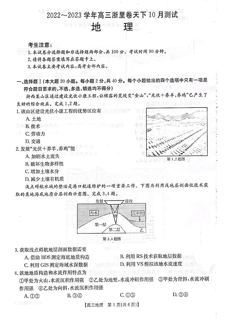 2023浙江省浙里卷天下高三上学期10月测试地理试题PDF版含答案01