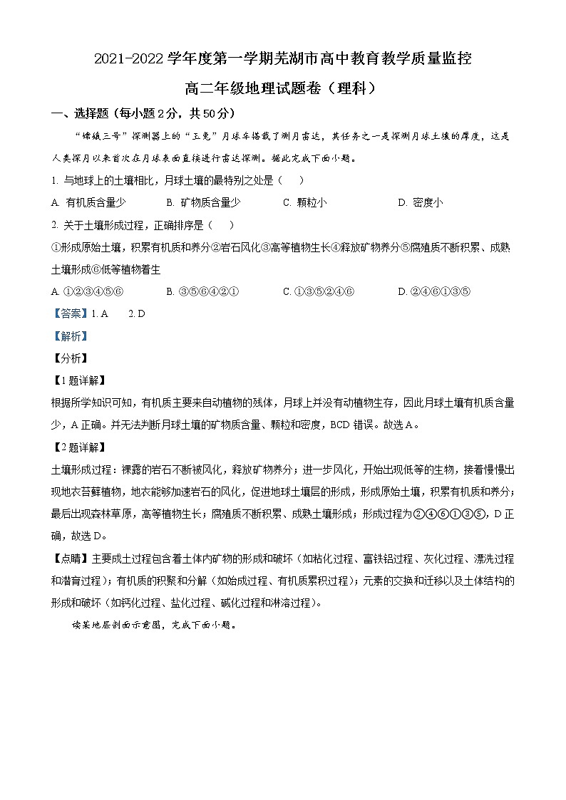 2022芜湖高二上学期期末考试地理（理科）含解析01