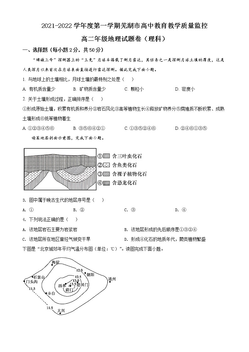 2022芜湖高二上学期期末考试地理（理科）含解析01