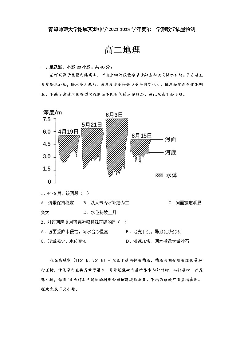 2023西宁城西区师范大学附属实验中学高二上学期12月月考地理试题含答案第1页