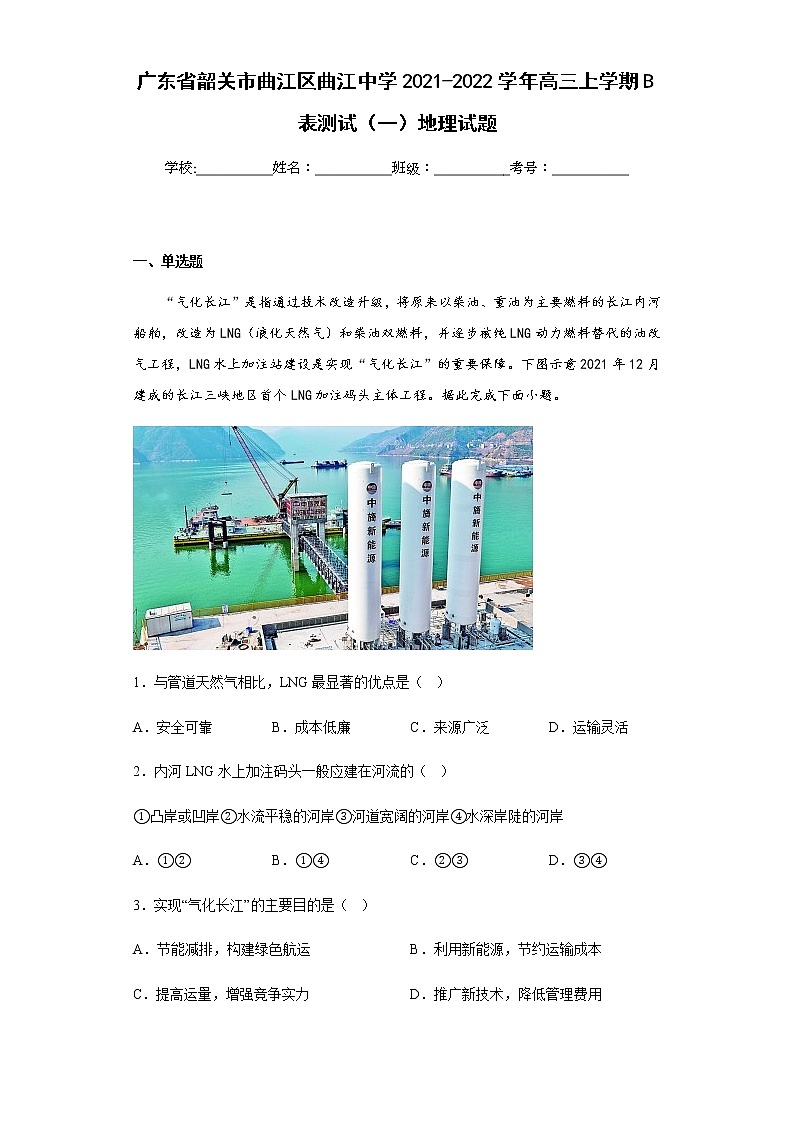 2021-2022学年广东省韶关市曲江区曲江中学高三上学期B表测试（一）地理试题含解析第1页