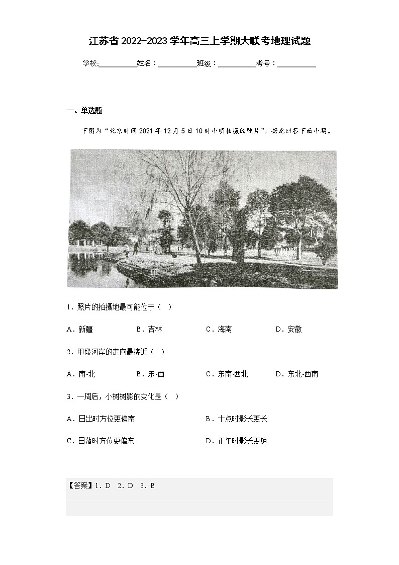 2022-2023学年江苏省高三上学期大联考地理试题含解析01