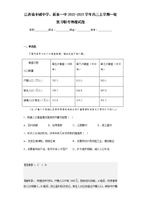 2022-2023学年江西省丰城中学、新余一中高三上学期一轮复习联考地理试题含解析