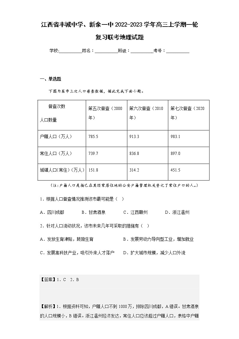 2022-2023学年江西省丰城中学、新余一中高三上学期一轮复习联考地理试题含解析01
