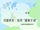 問題研究：《如何“藏糧于地”》課件+教案
