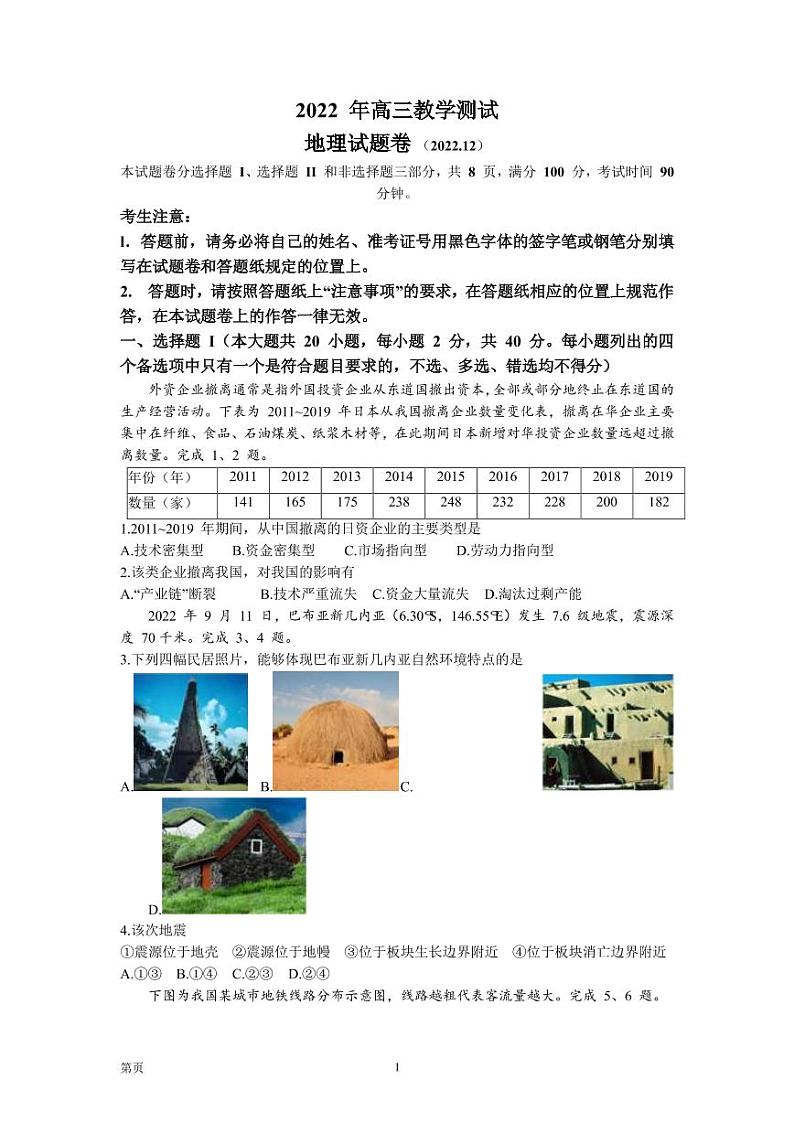 2022-2023学年浙江省嘉兴市高三上学期12月教学测试（一模） 地理试题 PDF版含01
