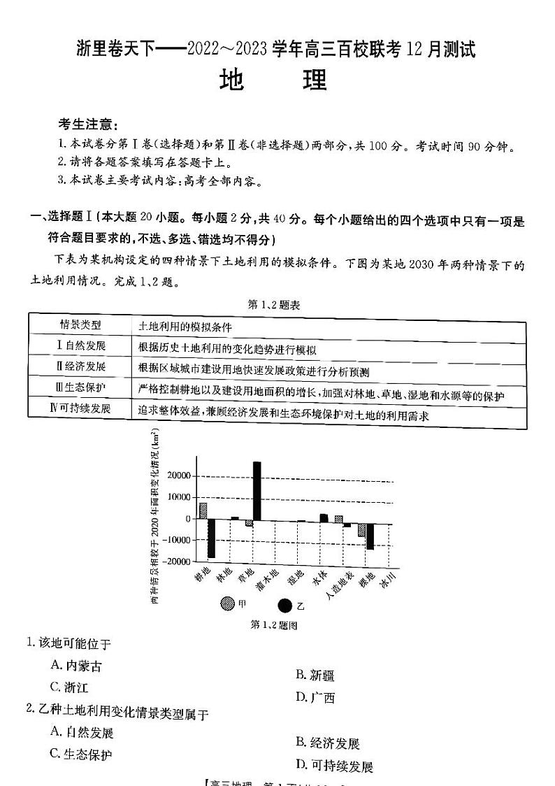 2023浙江省百校联考（浙里卷天下）高三上学期12月测试地理试题扫描版含答案01