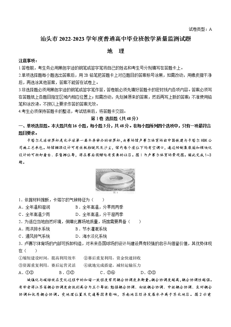 2023汕头高三上学期教学质量监测试题地理无答案01