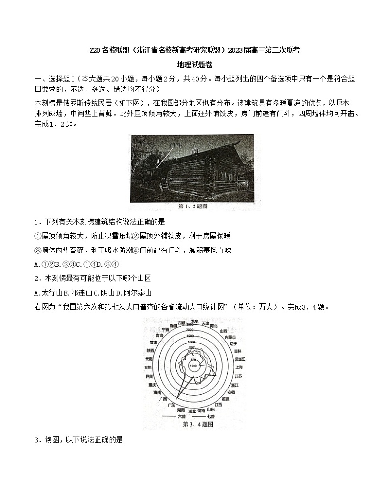 2023浙江省名校新高考研究联盟（Z20联盟）高三第二次联考试题地理含答案01