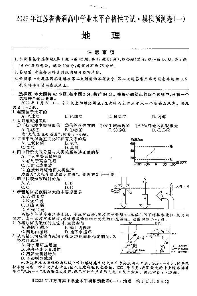 2022-2023学年江苏省高二上学期学业水平合格性模拟预测（一）地理试题（ PDF版） (1)第1页
