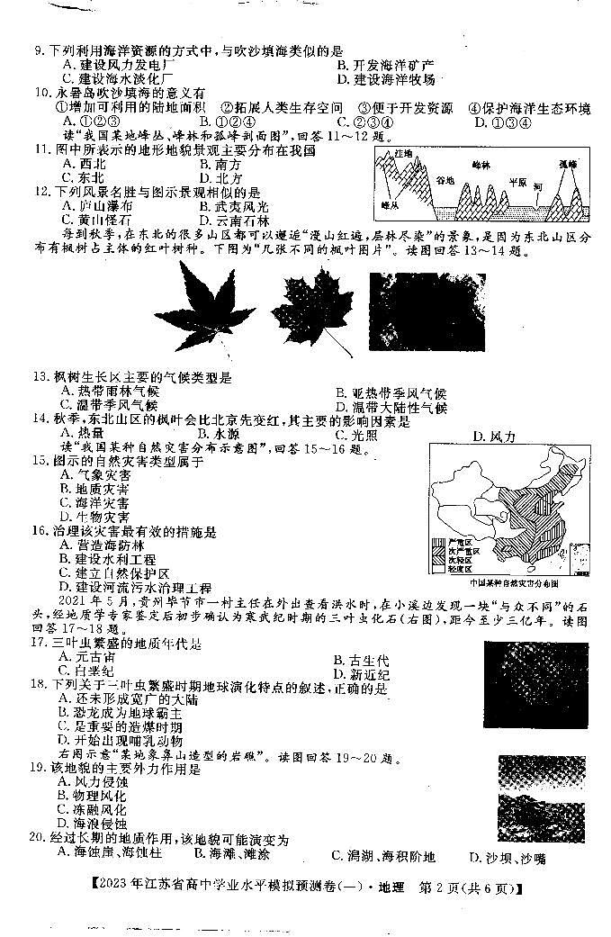 2022-2023学年江苏省高二上学期学业水平合格性模拟预测（一）地理试题（ PDF版） (1)第2页