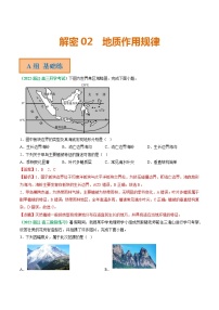 2023年高考地理二轮复习试题（浙江专用）专题02 地质作用规律（Word版附解析）