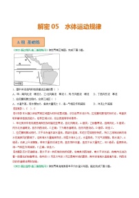 2023年高考地理二轮复习试题（浙江专用）专题05 水体运动规律（Word版附解析）