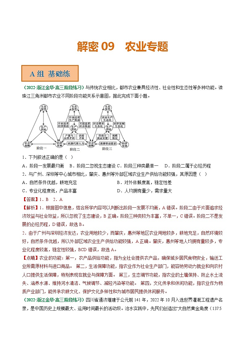 2023年高考地理二轮复习试题（浙江专用）专题09 农业专题（Word版附解析）第1页