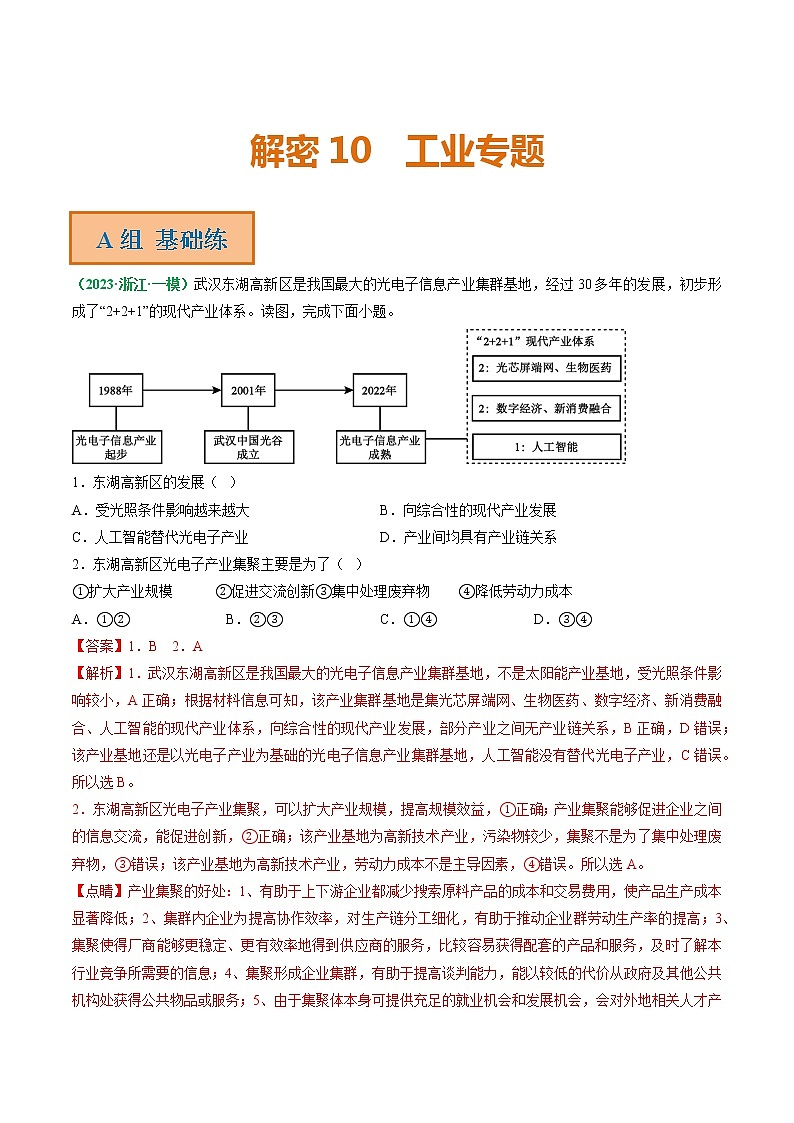 2023年高考地理二轮复习试题（浙江专用）专题10 工业专题（Word版附解析）第1页