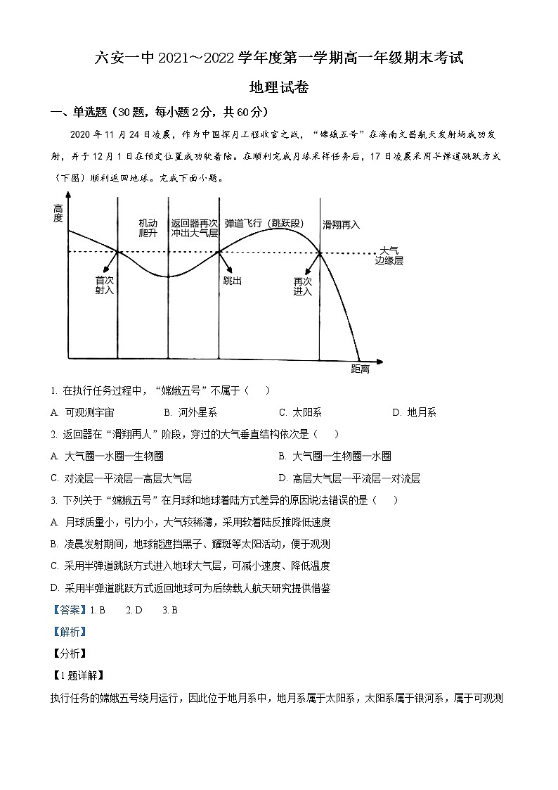 安徽省六安市第一中学2021-2022学年高一地理上学期期末试题（Word版附解析）第1页