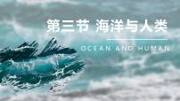 湘教版 (2019)必修 第一册第三节 海洋与人类精品ppt课件