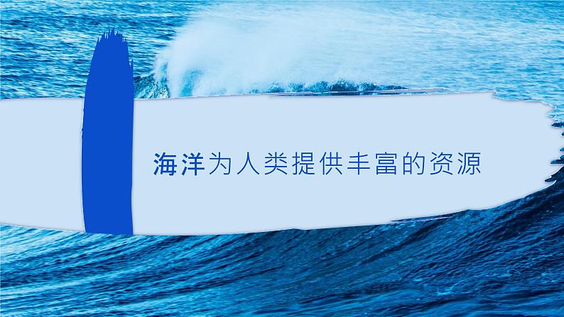 4.3 《海洋与人类》课件06