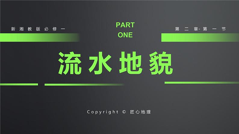 2.1 《流水地貌》 (黑色版)课件PPT01
