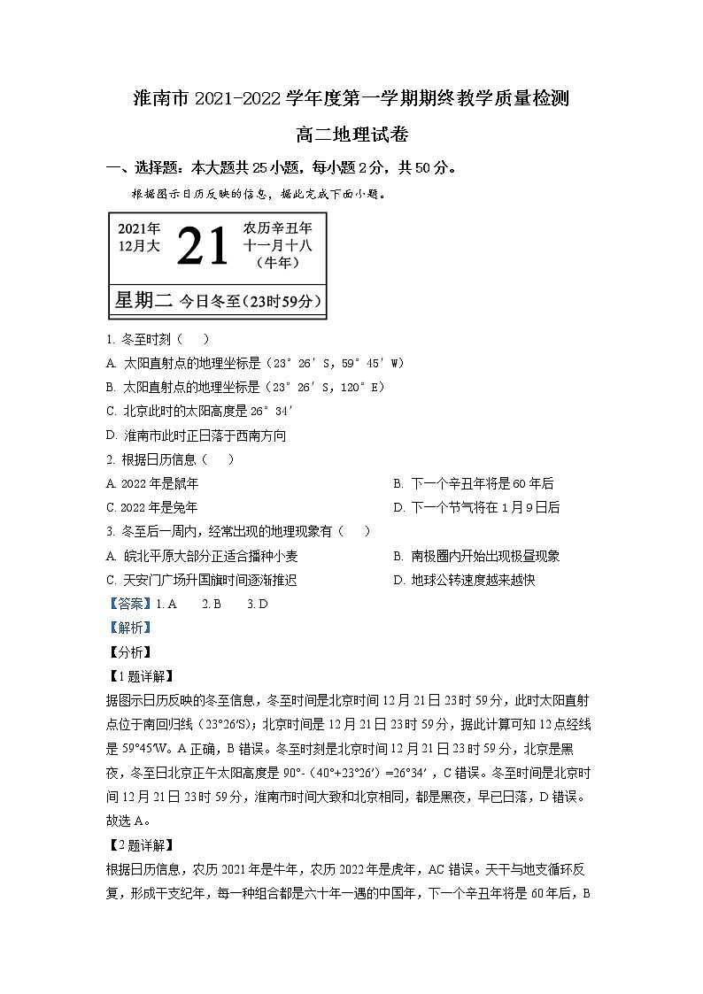 安徽省淮南市2021-2022学年高二地理上学期期末试题（Word版附解析）01
