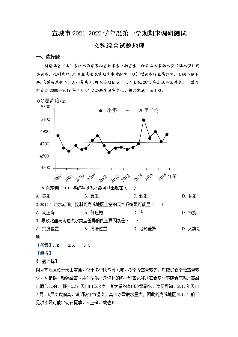 安徽省宣城市2021-2022学年高三地理上学期期末调研试题（Word版附解析）01