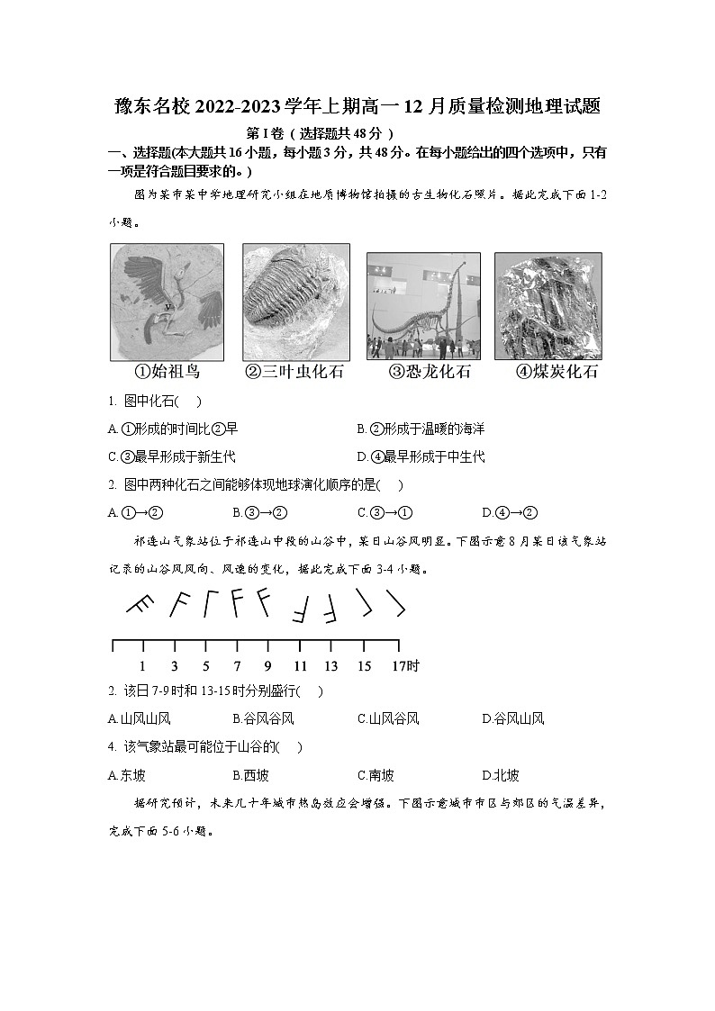 豫东名校2022-2023学年高一地理上学期12月质量检测试题（Word版附解析）01