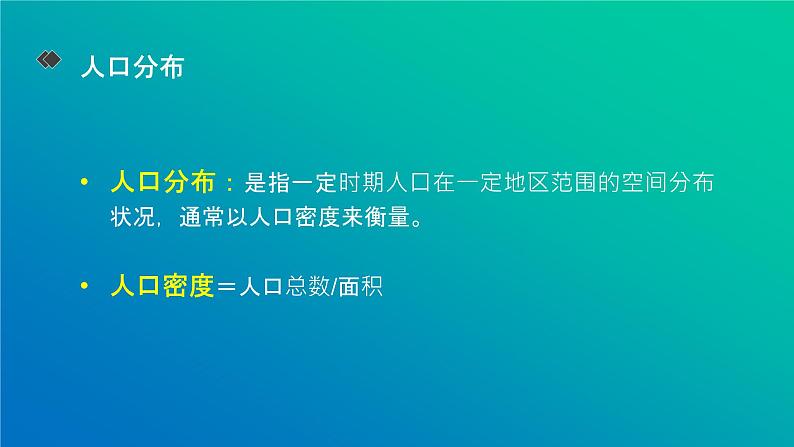 湘教版（2019）高中地理必修二：1.1 《人口分布》课件08