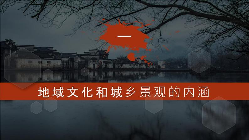 湘教版（2019）高中地理必修二：2.2 《地域文化与城乡景观》课件06