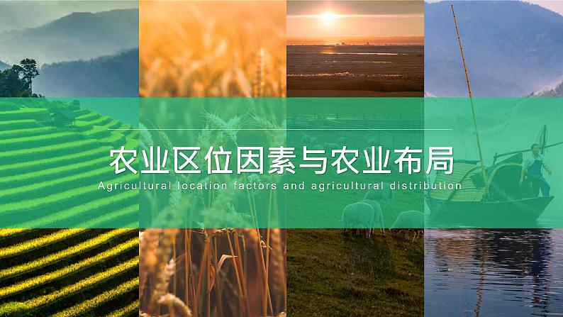湘教版（2019）高中地理必修二：3.1《农业区位因素与农业布局》课件01