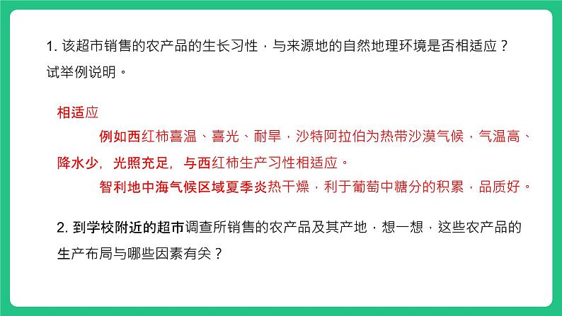 湘教版（2019）高中地理必修二：3.1《农业区位因素与农业布局》课件03