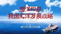 高中地理湘教版 (2019)必修 第二册第三节 海洋权益与我国海洋发展战略评优课课件ppt